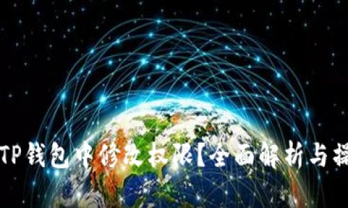 如何在TP钱包中修改权限？全面解析与操作指南