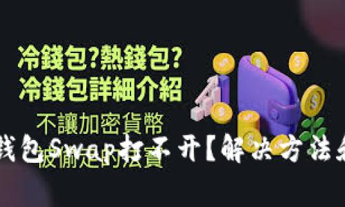 为什么我的TP钱包Swap打不开？解决方法和常见问题解析