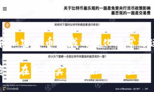 如何操作以太坊钱包实现资产升值？你准备好迎接数字货币的未来了吗？

以太坊钱包,资产升值,数字货币,加密投资,区块链技术/guanjianci

引言：为何选择以太坊钱包？
随着加密货币的迅猛发展，越来越多人开始关注strong以太坊钱包/strong的使用，尤其是想要让自己的数字资产升值的投资者。你是否也在思考，如何能有效地管理你的以太坊钱包，以实现资产的最大化增值呢？在这个迅速变化的市场中，掌握一些基本的操作和策略是非常必要的。

简要了解以太坊钱包
首先，咱们得搞清楚什么是strong以太坊钱包/strong。它其实是一种存储以太币（ETH）及其他由以太坊平台支持的加密资产的工具。简单来说，就像是你的银行账户，里面存放着你的“数字货币”。以太坊钱包可以分为冷热钱包，其中冷钱包更安全，而热钱包则方便快捷，适合频繁交易。

转账操作：如何进行
讲到钱包操作，最基本的就是转账。比如说你想要将以太坊转给朋友，那么你需要复制他的钱包地址，选择发送的额度，然后确认交易。不过在这过程中，你需要注意交易的手续费，这个费用是根据网络繁忙程度而有所不同的。如果网络拥堵，手续费可能会较高。

如何选取合适的以太坊钱包？
对于初学者而言，选择一个合适的strong以太坊钱包/strong至关重要。市面上有很多钱包可供选择，有些是硬件钱包，有些是手机应用，甚至还有网页版的钱包。对于希望进行长期投资的人来说，硬件钱包比较靠谱，因为它们能更好地保护你的资产不被黑客攻击。而如果你时常进行交易，手机应用钱包将更加方便。

投资策略：降低风险，实现升值
想要通过以太坊钱包实现资产升值，单纯的买入和持有并不够。你需要制定一套投资策略。例如，定期定额投资，即每月固定时间购买一定数量的以太币，这样可以在价格低时多买一些，在价格高时少买一些，从而实现资金的平均化。此外，了解市场动态、参与社区讨论和学习最新的技术发展，也有助于你做出更明智的投资决策。

如何跟踪资产的表现？
监控你的数字资产是实现升值的重要一环。你可以使用相关的应用或者网站，以实时跟踪以太坊的市场表现。这些工具通常会提供价格图表和历史数据分析，帮助你判断何时买入或卖出。另外，定期查看投资组合的表现，及时调节你的策略，也是必要的。

参与以太坊生态：加深理解与投资回报
除了单纯的以太币投资，参与strong以太坊生态/strong的项目也是一个不错的选择。许多基于以太坊的去中心化金融（DeFi）项目和非同质化代币（NFT）市场都在迅速兴起，如果你能在这些领域有所作为，将会带来更大的收益。

安全性：保护你的数字资产
当然，操作以太坊钱包时，安全性是一个非常重要的议题。务必确保你的私钥和助记词没有泄露给任何人，使用强密码，并尽量启用双重身份验证。此外，定期备份你的钱包文件，以防止意外数据丢失。

总结：未来的数字货币投资之路
最后，总结来说，操作strong以太坊钱包/strong的关键在于制定合理的投资策略、密切关注市场走势，以及采用高效的安全措施。不要忘了，区块链和加密货币领域的变化非常迅速，保持学习和适应能力将是你获得成功的秘诀。你准备好与这个充满潜力的数字货币世界同行了吗？

记住，任何投资都有风险，切勿盲目跟风，务必根据自己的实际情况做出理智的决策。希望以上的信息能够对你的以太坊钱包操作有所帮助，让你的资产在未来实现更好的升值！