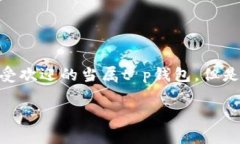 t p钱包原理是一个充满现代科技与金融结合的题