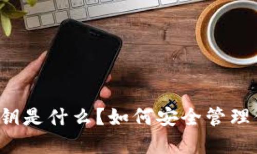 以太坊钱包私钥是什么？如何安全管理你的数字资产？