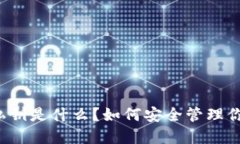 以太坊钱包私钥是什么？如何安全管理你的数字