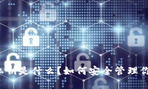 以太坊钱包私钥是什么？如何安全管理你的数字资产？