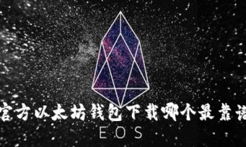  官方以太坊钱包下载哪个最靠谱？