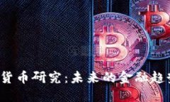 北大数字货币研究：未来的金融趋势是什么？