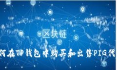 如何在TP钱包中购买和出售PIG代币？