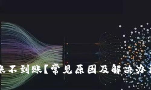  TP钱包转账不到账？常见原因及解决办法你知道吗？
