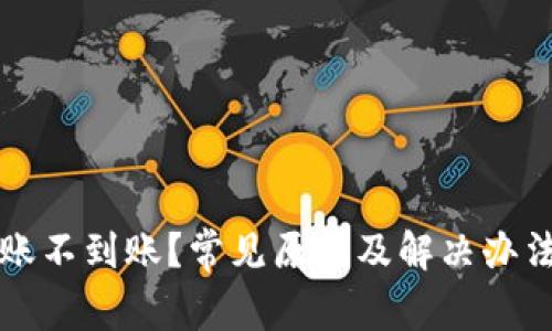  TP钱包转账不到账？常见原因及解决办法你知道吗？