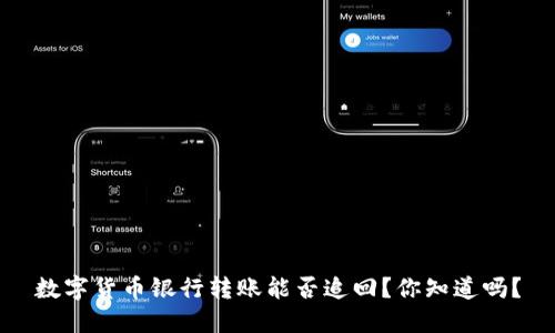 数字货币银行转账能否追回？你知道吗？