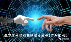 数字货币银行转账能否追回？你知道吗？