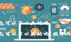比特币钱包可以装以太坊吗比特币钱包可以装以