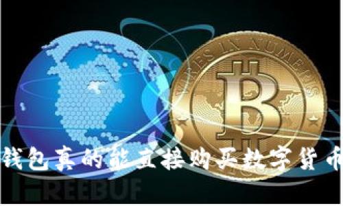t p钱包真的能直接购买数字货币吗？