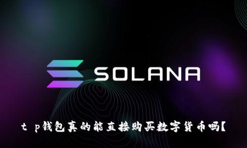 t p钱包真的能直接购买数字货币吗？