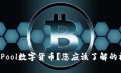 什么是CPool数字货币？您应该了解的核心知识