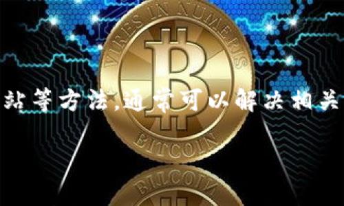 TP钱包是一个相对热门的数字资产管理软件，很多用户因为各种原因在下载过程中遇到困难。如果你发现自己无法顺利下载TP钱包应用，可能是因为以下几种情形。下面我们将详细探讨这一问题，并提供一些解决方案，以帮助你顺利使用该应用。

为什么无法下载TP钱包？

在尝试下载TP钱包时，用户通常会遇到不同的障碍。这些障碍可能来自于设备、网络或是应用商店本身。首先，最常见的问题之一是设备不兼容。如果你的手机操作系统版本较老，不支持最新的TP钱包版本，下载自然就无法进行。

设备兼容性检查

在下载任何应用之前，首先要确保你的设备满足应用的最低要求。TP钱包通常会在其官方网站或者应用商店中列出兼容设备的类型和所需的操作系统版本。如果你的手机是iOS或Android，确保它的版本是最新的。此外，即便你的手机型号可以支持，但存储空间不足也会影响下载。

应用商店的问题

另一个可能导致无法下载的问题是应用商店本身的故障。有时候，Google Play或苹果App Store可能会因为技术问题或维护导致无法搜索到TP钱包。如果这是个别情况，你可以尝试稍等一段时间再进行下载。

网络连接的影响

你所处的网络环境也会影响应用的下载速度和成功率。确保你的手机已经连接到稳定的Wi-Fi或移动数据。如果网络信号较弱，下载过程可能会中断或失败。为了确认网络是否正常，可以尝试打开其他网站或应用看是否能顺利使用。

如何解决下载问题？

如果你发现自己依然无法下载TP钱包，下面是一些可行的解决方案：

ul
    li更新操作系统：确保你的设备操作系统是最新的。如果有可用的更新，安装后再试一次下载。/li
    li清理设备存储空间：检查你的设备存储空间是否足够，删除一些不需要的应用或文件来释放空间。/li
    li更换应用商店：如果你在一个平台上下载失败，可以尝试在另一个平台进行搜索。例如，某些第三方应用商店也可能提供TP钱包的下载。/li
    li检查网络连接：如果下载失败，确保你的Wi-Fi或移动数据连接稳定，尝试重启你的网络路由器或切换其他网络。/li
    li访问官方网站：有时，最好直接访问TP钱包的官方网站，看看是否提供了APK文件的下载链接。这样可以绕过某些商店的问题。/li
/ul

TP钱包的使用体验

一旦你成功下载TP钱包，你会发现它的界面友好且易于操作。TP钱包不仅支持多种区块链资产的存储和交易，还提供了多种安全功能，以保护用户资产的安全。此外，TP钱包的不同功能模块让用户可以根据自己的需要进行操作，比如转账、兑换、智能合约等。

安全性与隐私

在使用TP钱包时，安全性是许多用户最关心的问题之一。TP钱包采用了多重加密和安全策略，保护用户的私钥不被泄露。用户应该定期更换密码，确保自己的账户安全。同时，也建议开启二次验证功能，提高账户的安全性。

社区支持与反馈

TP钱包的用户社区非常活跃，在社区中可以找到很多有用的信息和解决方案。无论是遇到技术问题还是功能使用疑问，许多用户愿意分享他们的经验和解决办法。加入相关群组，向其他用户请教，可以更快地找到问题的解决办法。

除了社区支持，TP钱包的官方客服团队通常也会提供一些指导。无论你在使用过程中遇到什么问题，及时联系他们，可以帮助你快速解决困扰。

总结

下载TP钱包的过程并不复杂，但在某些情况下可能会遇到问题。通过检查设备兼容性、确保具有稳定的网络连接，以及访问官方网站等方法，通常可以解决相关的下载难题。成功下载安装后，你将能够体验到TP钱包所提供的强大功能和便捷服务。希望大家都能顺利下载并安全使用TP钱包！

为什么下载不了TP钱包？解决办法与使用体验分析