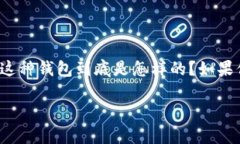 多余的以太坊钱包可以引发许多人的思考和讨论