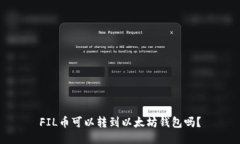 FIL币可以转到以太坊钱包吗？