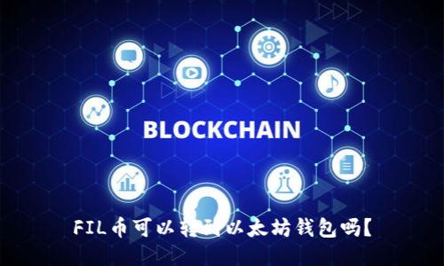 FIL币可以转到以太坊钱包吗？