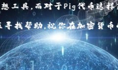 如何将Pig放入TP钱包？Pig和TP钱包是最近在区块链