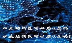 以太坊钱包可以存u盘吗以太坊钱包可以存U盘吗？