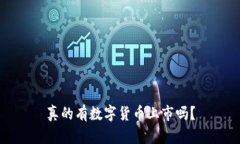 真的有数字货币上市吗？