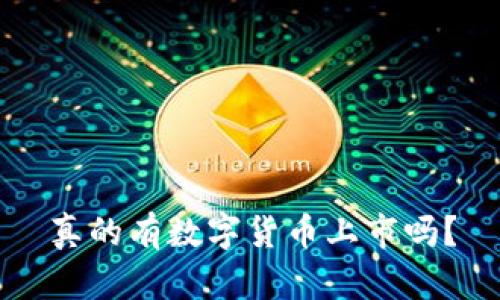 真的有数字货币上市吗？