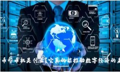 数字货币印币机是什么？它真的能推动数字经济