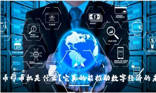 数字货币印币机是什么？它真的能推动数字经济的未来吗？