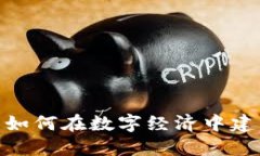 数字钱包货币开发：如何在数字经济中建立自己