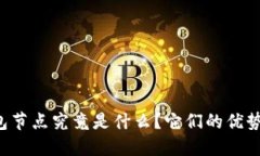 以太坊三方钱包节点究竟是什么？它们的优势和
