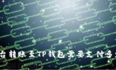 在欧易平台转账至TP钱包需要支付多少手续费？