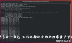  以太坊多合一钱包：如何选择适合你的数字资产
