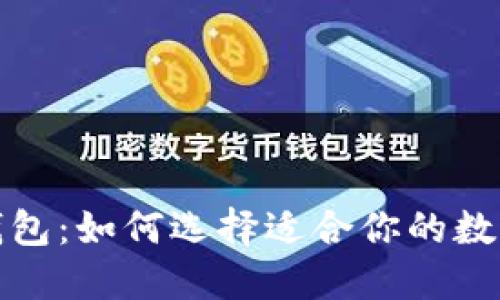  以太坊多合一钱包：如何选择适合你的数字资产管理工具？