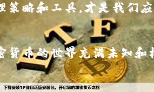 为什么TP钱包的手续费这么高？你该了解的真相是什么？
TP钱包, 手续费, 加密货币, 钱包选择, 交易成本/guanjianci

引言
大家在使用TP钱包时，可能都会有所感慨：“为什么这里的手续费这么贵啊？”确实，当我们在频繁进行加密货币交易时，手续费的高低可以直接影响到我们的收益。今天，我们就来聊聊这个话题，深挖一下TP钱包的手续费到底是由什么决定的，以及我们在这种情况下应该如何选择。

一、TP钱包的基本概述
TP钱包，是一种流行的数字货币钱包，支持多种加密货币。它的用户界面友好，方便用户进行交易、存储和管理资产。然而，许多新用户在接受TP钱包的服务时，往往会被其手续费所惊讶。首先，让我们了解一下，TP钱包的手续费究竟是如何运作的。

二、手续费的构成
TP钱包的手续费，并不是统一的，而是根据交易的复杂程度、网络拥堵情况以及用户选择的交易速度等因素来定的。比如，若只是进行简单的转账，手续费相对较低，但如果涉及到更复杂的操作，例如代币交换或参与更复杂的金融操作，手续费就会相应增加。

三、区块链网络的影响
TP钱包的手续费，实际上是受到所使用的区块链网络的直接影响。例如，以太坊网络在交易高峰期往往会出现拥堵，这意味着用户需要支付更高的手续费以优先处理他们的交易。这种情况在很多主流加密货币中都很常见。所以，如果你发现TP钱包的手续费突然升高，可能是因为网络繁忙，很多人在同时进行交易。

四、如何降低手续费？
那么，用户可以采取哪些措施来降低使用TP钱包时的手续费呢？
ul
    li选择适合的交易时间：一些时段，例如周末或特定节假日，网络的交易量相对较低，这时候手续费可能会便宜一些。/li
    li设置合理的交易速度：部分钱包允许用户自己设置交易的优先级，虽说高优先级可以更快被确认，但手续费也会更高。设定一个合理的速度，有时能起到节省费用的效果。/li
    li留意手续费的波动：有一些工具和网站可以帮助你实时查看不同区块链的手续费情况，这可以帮助你找到更好的交易时机。/li
/ul

五、TP钱包的优势
虽然TP钱包的手续费可能让一些用户皱起眉头，但它的便利和安全特性并不是没有道理的。它为用户提供了多种功能，比如内置的DApp浏览器，可以轻松访问各种去中心化应用，让用户直接在钱包中进行交易，省去了传统交易所的复杂步骤。
而且，从安全性角度来看，TP钱包采用了多重签名技术确保用户资产的安全，这是一项非常值得信赖的保护措施。记得大家在选择钱包时，不仅仅是看手续费，更要综合考虑安全性和使用便利性。

六、对用户的建议
在使用TP钱包等数字货币钱包时，用户还需要保持一定的警惕。随着市场的变化，用户的需求和选择也在不断变化，因此，掌握有效的手续费管理策略和工具，才是我们应对高手续费的长久之计。希望大家能够在享受到Crypto世界便利的同时，也能够合理控制交易成本，最大化自己的收益。

结论
总而言之，虽然TP钱包的手续费问题苦恼着不少用户，但理解手续费的构成，合理利用各种工具和技巧，能够帮助我们更好地管理交易成本。加密货币的世界充满未知和机遇，只有掌握了更多的知识，我们才能在这场变革中游刃有余。
希望今天的讨论能够给你提供一些启发，帮助你在使用TP钱包的过程中更加得心应手！