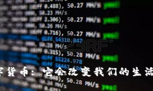 央行数字货币: 它会改变我们的生活方式吗?