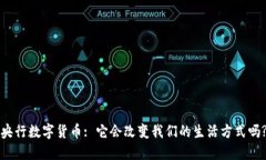 央行数字货币: 它会改变我们的生活方式吗?
