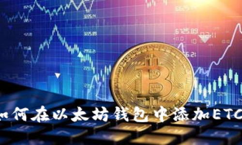 如何在以太坊钱包中添加ETC？