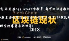 TP钱包能下载吗这个问题在区块链和数字货币领域