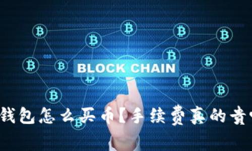TP钱包怎么买币？手续费真的贵吗？