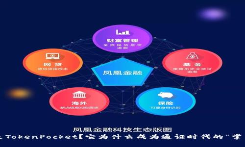 什么是TokenPocket？它为什么成为通证时代的“掌中宝”？