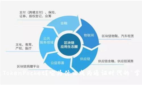 什么是TokenPocket？它为什么成为通证时代的“掌中宝”？
