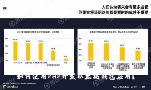 如何使用PHP开发以太坊钱包应用？