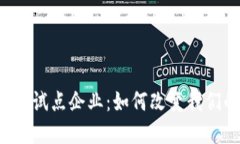 绍兴数字货币试点企业：如何改变我们的支付方