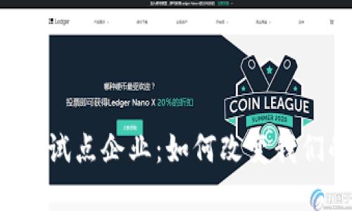 绍兴数字货币试点企业：如何改变我们的支付方式？