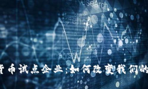 绍兴数字货币试点企业：如何改变我们的支付方式？