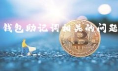提示: 由于安全原因，我们强烈建议您在处理与钱