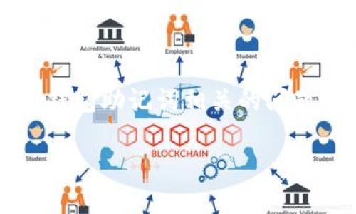 提示: 由于安全原因，我们强烈建议您在处理与钱包助记词相关的问题时，确保信息的隐私，并通过官方渠道获取帮助。

TP钱包助记词忘记了怎么办？
