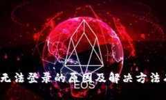 TP钱包无法登录的原因及解决方法有哪些？