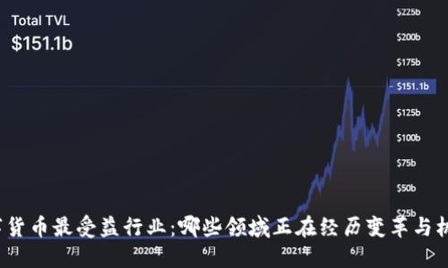 数字货币最受益行业：哪些领域正在经历变革与机遇？