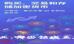 数字货币最受益行业：哪些领域正在经历变革与